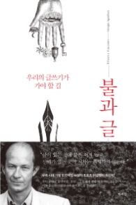 불과 글-우리의 글쓰기가 가야 할 길